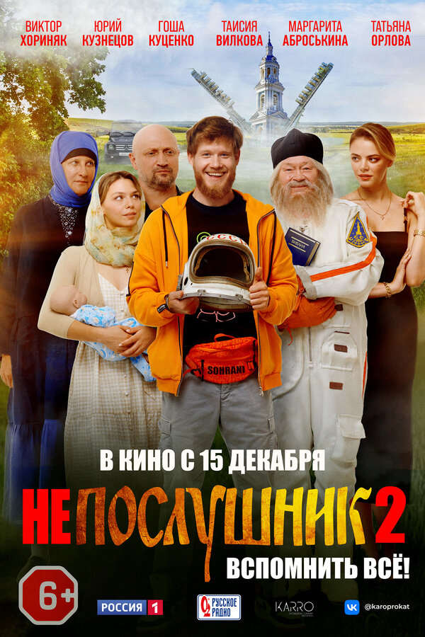 Смотреть Непослушник 2 онлайн бесплатно в HD качестве на русском языке